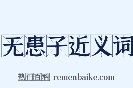 无患子近义词是什么意思的图片